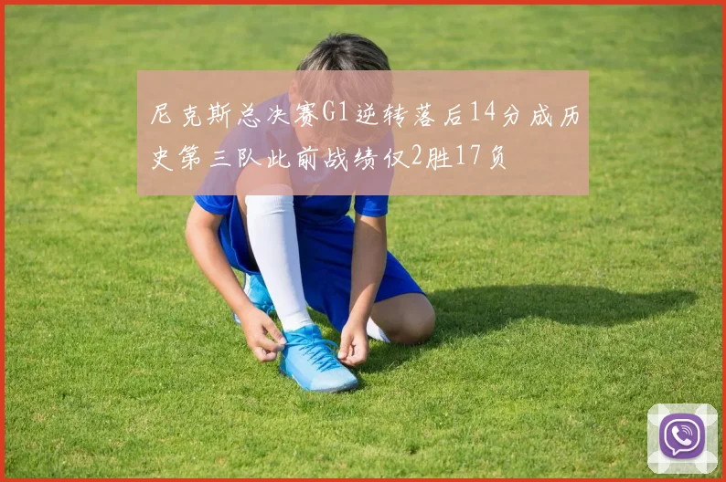 尼克斯总决赛G1逆转落后14分成历史第三队此前战绩仅2胜17负