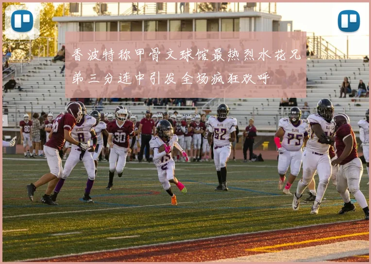 香波特称甲骨文球馆最热烈水花兄弟三分连中引发全场疯狂欢呼