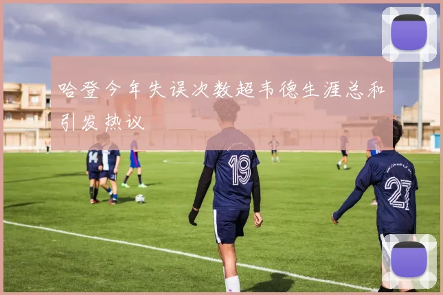 哈登今年失误次数超韦德生涯总和引发热议