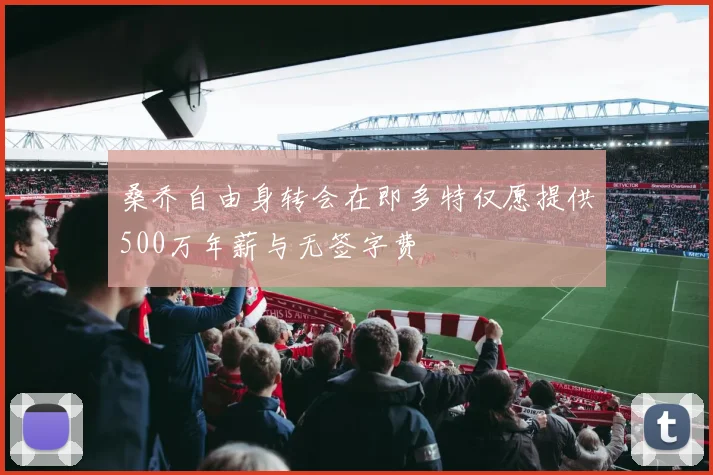 桑乔自由身转会在即多特仅愿提供500万年薪与无签字费