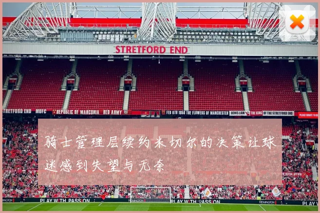 骑士管理层续约米切尔的决策让球迷感到失望与无奈