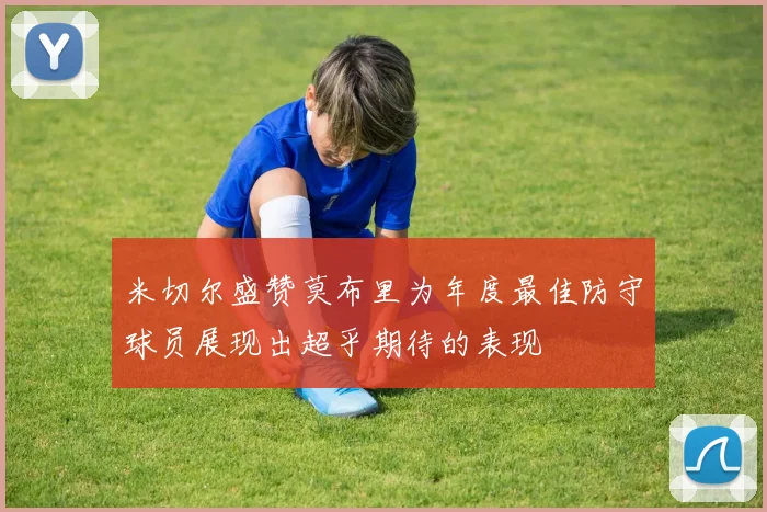 米切尔盛赞莫布里为年度最佳防守球员展现出超乎期待的表现