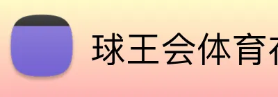 球王会体育在线 Logo